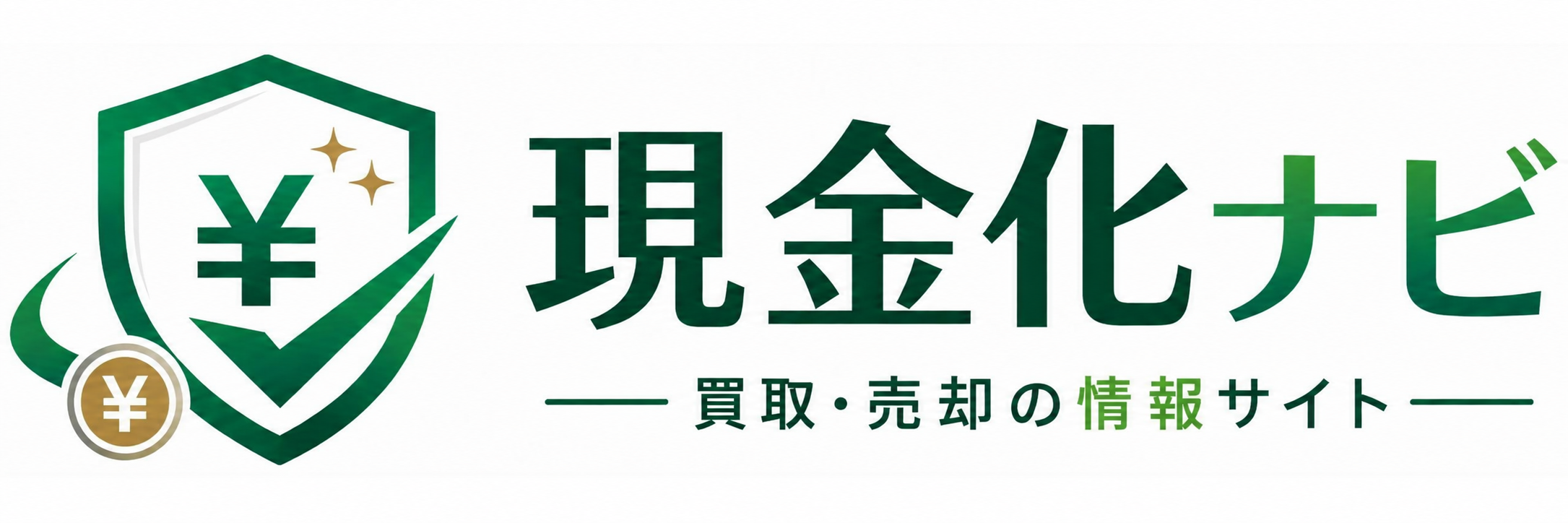 現金化ナビ｜持っているものの売却方法と注意点